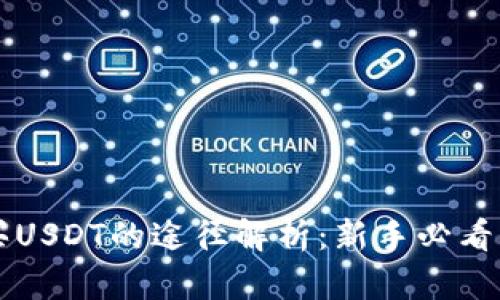 购买USDT的途径解析：新手必看指南