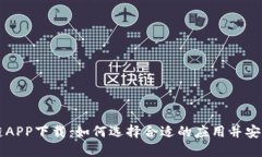 区块链APP下载：如何选择