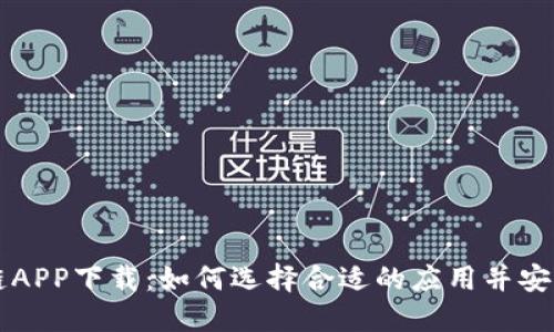 区块链APP下载：如何选择合适的应用并安全安装