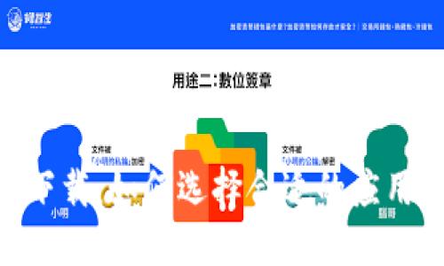 区块链APP下载：如何选择合适的应用并安全安装