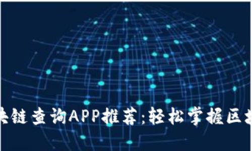 最全区块链查询APP推荐：轻松掌握区块链信息