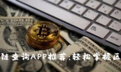 最全区块链查询APP推荐：