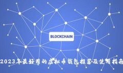 2023年最好用的虚拟币钱包