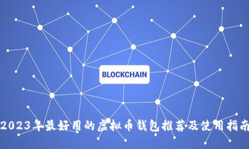 2023年最好用的虚拟币钱包推荐及使用指南