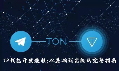 TP钱包开发教程：从基础到高级的完整指南