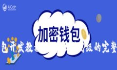 TP钱包开发教程：从基础到