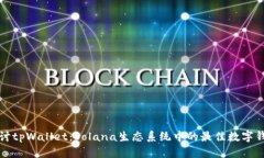 深入探讨tpWallet：Solana生态