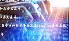 关于“tpWallet货币链的屎币