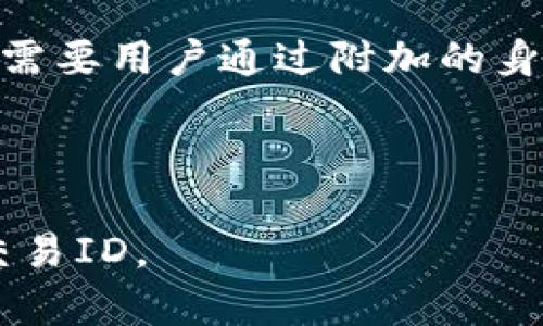   tpWallet交易ID详解：了解区块链交易的关键标识 / 

 guanjianci tpWallet, 交易ID, 区块链, 数字货币 /guanjianci 

## 内容主体大纲

1. **引言**
   - 介绍tpWallet及其背景
   - 交易ID的基本概念

2. **tpWallet的基本概述**
   - tpWallet的功能和用途
   - tpWallet在数字货币交易中的重要性

3. **交易ID的定义与作用**
   - 交易ID的来源
   - 交易ID的重要性

4. **如何获取tpWallet的交易ID**
   - 步骤详解
   - 注意事项

5. **解析交易ID的结构**
   - 交易ID的组成
   - 相关技术解读

6. **tpWallet交易ID的实例分析**
   - 真实交易ID示例
   - 交易ID的解析过程

7. **解决tpWallet交易ID相关问题**
   - 常见问题解析

8. **总结**
   - 重申交易ID的重要性
   - 对未来的展望

## 详细内容

### 1. 引言

数字货币的普及，使得越来越多的用户开始关注区块链技术与数字资产的管理。tpWallet作为一种新兴的数字钱包，提供了便捷的交易服务。在数字货币交易中，交易ID是一个至关重要的概念，本文将深入探讨tpWallet的交易ID，帮助用户更好地理解交易的本质。

### 2. tpWallet的基本概述

tpWallet是一款数字钱包应用，支持多种主流数字货币的管理与交易。用户可以方便地在平台上创建和管理自己的钱包，进行充值、提现以及交易。

tpWallet的主要功能包括：交易记录查询、资产管理、与区块链网络的连接等。数字货币的交易与传统金融系统不同，tpWallet作为数字资产的存储和交易工具，极大地方便了用户。

### 3. 交易ID的定义与作用

交易ID（Transaction ID）是每笔交易在区块链上的唯一标识符。它类似于传统银行交易中的参考号码，交易ID用于识别和追踪每笔交易的状态及历史。

交易ID的作用不仅在于识别交易，还是区块链透明性的重要体现。通过交易ID，任何人都可以查找到交易的详细信息，包括发起者、接收者以及交易的时间戳等。

### 4. 如何获取tpWallet的交易ID

若想获取tpWallet的交易ID，用户需要在完成交易后，登录到tpWallet账户，进入交易记录页面。每笔交易旁边都会显示交易ID，用户只需点击复制即可。

在获取交易ID时，用户需留意以下几点：确保已完成交易，等待系统生成交易ID，并妥善保存以备后续查询。

### 5. 解析交易ID的结构

交易ID的组成部分包括：交易的哈希值、时间戳及其他相关信息。哈希值是区块链技术的重要特征，决定了交易的唯一性。

交易ID的生成是通过复杂的算法将交易信息进行加密处理，确保每个交易的安全与不可篡改性。了解交易ID的结构，有助于加深用户对区块链技术的理解。

### 6. tpWallet交易ID的实例分析

为了更好地理解交易ID的意义，我们可以参考一个真实的交易ID示例。假设某用户在tpWallet上完成了一笔交易，其交易ID为“abc123xyz”，用户可以通过该ID在区块链浏览器上查询交易的详细信息。

在查询过程中，可以看到该交易的状态、确认数量、涉及的地址及相关费用。此外，还可以了解到交易时间及其它用户可能需要的信息。

### 7. 解决tpWallet交易ID相关问题

在使用tpWallet过程中，用户可能会遇到关于交易ID的多种问题。例如，交易ID查询不到、交易未确认等。针对这些问题，用户可以参考tpWallet提供的FAQ指导或联系客户服务进行解决。

交易ID的使用并不是一成不变的，随着区块链技术的进步，用户也需要不断更新自己的知识，以适应新的变化与挑战。

### 8. 总结

交易ID在tpWallet中的应用，显著提升了用户体验与交易安全性。通过了解交易ID，用户不仅能高效管理自己的数字资产，还能随时随地追踪交易记录，保障自己的资金安全。在未来，随着数字货币交易的日益普及，交易ID的重要性将愈发明显。

## 相关问题与详细介绍

### 1. 什么是交易ID？
什么是交易ID？
交易ID是区块链中每笔交易的唯一标识符。它由区块链系统在处理交易时生成，并且每个交易都有自己独特的ID，这样可以有效地区分不同的交易。

在区块链技术中，交易ID的生成基于交易的内容，包括交易的发送者、接收者以及交易的金额等信息。这些信息经过哈希算法处理后生成交易ID。由于哈希算法的特性，交易内容的微小变化都会导致生成完全不同的交易ID，因此交易ID具有很强的唯一性。

交易ID不仅仅是一个字符串，它承载着整个交易历史的信息。任何人都可以通过交易ID在区块链浏览器中查询到该交易的详细记录。这种透明性让交易变得可追溯，增加了安全性，并减少了欺诈行为的发生。

### 2. 为什么交易ID对用户很重要？
为什么交易ID对用户很重要？
交易ID对于用户的重要性主要体现在以下几个方面：

首先，交易ID能够提供交易的透明性。当用户使用tpWallet进行交易时，可以通过交易ID追踪交易状态，确认交易是否成功。这种透明性让用户能够更好地了解自己的资产流动情况，保障资金安全。

其次，交易ID在某种程度上体现了用户的所有权。在数字资产管理中，权属的确定非常重要。用户只需保留自己的交易ID，就能证明自己对相关数字资产的所有权。此外，在交易出现问题时，交易ID可以作为唯一的证据支持用户进行申诉或查询。

最后，使用交易ID进行查询，用户可以方便地获取交易历史，了解交易的费用、确认数量等信息。这对于用户理性的资产管理及未来的交易决策提供了重要参考。

### 3. 如何在tpWallet中查找交易ID？
如何在tpWallet中查找交易ID？
在tpWallet中查找交易ID的过程非常简单。首先，用户需要打开tpWallet应用并登录自己的账户。在应用的主页上，用户可以看到“交易记录”等选项，点击进入交易记录页面。

在交易记录页面中，所有的交易会以时间顺序列出。用户可以找到想要查询的交易记录。每笔交易旁边通常会有一个“查看交易ID”的按钮，用户只需点击，就可以看到交易ID的具体内容。

注意：用户在查询交易ID时，确保勾选了正确的交易时间段及过滤条件。如果交易比较多，可以使用搜索功能，输入相关关键词，如对方地址或交易金额，帮助快速找到所需交易ID。

### 4. 在区块链中，交易ID是如何生成的？
在区块链中，交易ID是如何生成的？
交易ID的生成流程涉及到区块链技术的核心部分。首先，用户在交易时输入相关信息，包括发送者地址、接收者地址、交易金额、交易时间等。这些信息被打包到一个数据块中。

接下来，区块链系统会对这些信息进行哈希处理，使用一种被称为哈希函数的数学算法，将输入的数据转换成一个固定长度的字符串，这就是交易ID。这个字符串是独特的，任何改变都会导致哈希值的改变，从而生成不同的交易ID。

交易ID不仅有助于唯一标识交易，还能够确保交易的有效性与不可篡改性。因为一旦交易被确认，其相关数据就会被记录到区块链中，并且无法被修改。任何试图更改交易信息的行为，都会导致新的交易ID生成，这样可以保持数据的完整性与安全性。

### 5. 交易ID的安全性如何保障？
交易ID的安全性如何保障？
交易ID的安全性主要依赖于区块链技术本身的特性。区块链是一种去中心化的分布式账本技术，每一笔交易都被记录在一个不可更改的链式结构中。任何人都可以查看交易记录，但要对交易信息进行修改或删除，则需要全网节点的普遍同意，这在技术上几乎是不可能的。

此外，交易ID生成过程中的哈希算法也确保了交易的安全性。哈希算法是一种单向加密技术，原始数据可以生成哈希值，但通过哈希值无法逆推出原始数据。正因为如此，即便交易ID被第三方获取，也无法反向破解出交易的具体细节。

用户自身也需要加强交易ID的管理，确保在网络上传递交易ID时使用安全的网络环境，以防止黑客攻击和诈骗。定期查看交易记录，及时发现异常交易，能够进一步增强用户的资产安全防护。

### 6. 在不同交易平台上，交易ID有何不同？
在不同交易平台上，交易ID有何不同？
虽然交易ID的基本功能是一致的，即唯一标识每笔交易，但在不同的交易平台上，交易ID的生成机制及格式可能存在一些差异。

例如，某些交易平台可能采用特定的哈希算法生成交易ID，这导致交易ID的长度和字符组合各异。而在tpWallet平台，交易ID通常较短且容易识别，这为用户提供了更高的可用性。

此外，交易ID的查询方式在不同平台上也会有所不同。有的平台允许用户直接通过交易ID查询详细信息，而有的平台则可能需要用户通过附加的身份验证和权限控制才能访问相关信息。

因此，用户在使用不同的交易平台时，需要了解各平台的交易ID处理规则，以便更高效地管理和查询自己的交易记录。 

以上是关于tpWallet交易ID的详细介绍和相关问题的解答。希望这些内容能够帮助用户更好地理解和利用tpWallet及其交易ID。