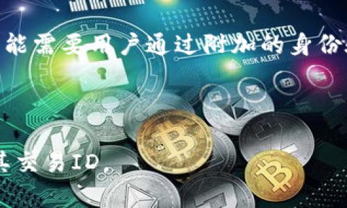   tpWallet交易ID详解：了解区块链交易的关键标识 / 

 guanjianci tpWallet, 交易ID, 区块链, 数字货币 /guanjianci 

## 内容主体大纲

1. **引言**
   - 介绍tpWallet及其背景
   - 交易ID的基本概念

2. **tpWallet的基本概述**
   - tpWallet的功能和用途
   - tpWallet在数字货币交易中的重要性

3. **交易ID的定义与作用**
   - 交易ID的来源
   - 交易ID的重要性

4. **如何获取tpWallet的交易ID**
   - 步骤详解
   - 注意事项

5. **解析交易ID的结构**
   - 交易ID的组成
   - 相关技术解读

6. **tpWallet交易ID的实例分析**
   - 真实交易ID示例
   - 交易ID的解析过程

7. **解决tpWallet交易ID相关问题**
   - 常见问题解析

8. **总结**
   - 重申交易ID的重要性
   - 对未来的展望

## 详细内容

### 1. 引言

数字货币的普及，使得越来越多的用户开始关注区块链技术与数字资产的管理。tpWallet作为一种新兴的数字钱包，提供了便捷的交易服务。在数字货币交易中，交易ID是一个至关重要的概念，本文将深入探讨tpWallet的交易ID，帮助用户更好地理解交易的本质。

### 2. tpWallet的基本概述

tpWallet是一款数字钱包应用，支持多种主流数字货币的管理与交易。用户可以方便地在平台上创建和管理自己的钱包，进行充值、提现以及交易。

tpWallet的主要功能包括：交易记录查询、资产管理、与区块链网络的连接等。数字货币的交易与传统金融系统不同，tpWallet作为数字资产的存储和交易工具，极大地方便了用户。

### 3. 交易ID的定义与作用

交易ID（Transaction ID）是每笔交易在区块链上的唯一标识符。它类似于传统银行交易中的参考号码，交易ID用于识别和追踪每笔交易的状态及历史。

交易ID的作用不仅在于识别交易，还是区块链透明性的重要体现。通过交易ID，任何人都可以查找到交易的详细信息，包括发起者、接收者以及交易的时间戳等。

### 4. 如何获取tpWallet的交易ID

若想获取tpWallet的交易ID，用户需要在完成交易后，登录到tpWallet账户，进入交易记录页面。每笔交易旁边都会显示交易ID，用户只需点击复制即可。

在获取交易ID时，用户需留意以下几点：确保已完成交易，等待系统生成交易ID，并妥善保存以备后续查询。

### 5. 解析交易ID的结构

交易ID的组成部分包括：交易的哈希值、时间戳及其他相关信息。哈希值是区块链技术的重要特征，决定了交易的唯一性。

交易ID的生成是通过复杂的算法将交易信息进行加密处理，确保每个交易的安全与不可篡改性。了解交易ID的结构，有助于加深用户对区块链技术的理解。

### 6. tpWallet交易ID的实例分析

为了更好地理解交易ID的意义，我们可以参考一个真实的交易ID示例。假设某用户在tpWallet上完成了一笔交易，其交易ID为“abc123xyz”，用户可以通过该ID在区块链浏览器上查询交易的详细信息。

在查询过程中，可以看到该交易的状态、确认数量、涉及的地址及相关费用。此外，还可以了解到交易时间及其它用户可能需要的信息。

### 7. 解决tpWallet交易ID相关问题

在使用tpWallet过程中，用户可能会遇到关于交易ID的多种问题。例如，交易ID查询不到、交易未确认等。针对这些问题，用户可以参考tpWallet提供的FAQ指导或联系客户服务进行解决。

交易ID的使用并不是一成不变的，随着区块链技术的进步，用户也需要不断更新自己的知识，以适应新的变化与挑战。

### 8. 总结

交易ID在tpWallet中的应用，显著提升了用户体验与交易安全性。通过了解交易ID，用户不仅能高效管理自己的数字资产，还能随时随地追踪交易记录，保障自己的资金安全。在未来，随着数字货币交易的日益普及，交易ID的重要性将愈发明显。

## 相关问题与详细介绍

### 1. 什么是交易ID？
什么是交易ID？
交易ID是区块链中每笔交易的唯一标识符。它由区块链系统在处理交易时生成，并且每个交易都有自己独特的ID，这样可以有效地区分不同的交易。

在区块链技术中，交易ID的生成基于交易的内容，包括交易的发送者、接收者以及交易的金额等信息。这些信息经过哈希算法处理后生成交易ID。由于哈希算法的特性，交易内容的微小变化都会导致生成完全不同的交易ID，因此交易ID具有很强的唯一性。

交易ID不仅仅是一个字符串，它承载着整个交易历史的信息。任何人都可以通过交易ID在区块链浏览器中查询到该交易的详细记录。这种透明性让交易变得可追溯，增加了安全性，并减少了欺诈行为的发生。

### 2. 为什么交易ID对用户很重要？
为什么交易ID对用户很重要？
交易ID对于用户的重要性主要体现在以下几个方面：

首先，交易ID能够提供交易的透明性。当用户使用tpWallet进行交易时，可以通过交易ID追踪交易状态，确认交易是否成功。这种透明性让用户能够更好地了解自己的资产流动情况，保障资金安全。

其次，交易ID在某种程度上体现了用户的所有权。在数字资产管理中，权属的确定非常重要。用户只需保留自己的交易ID，就能证明自己对相关数字资产的所有权。此外，在交易出现问题时，交易ID可以作为唯一的证据支持用户进行申诉或查询。

最后，使用交易ID进行查询，用户可以方便地获取交易历史，了解交易的费用、确认数量等信息。这对于用户理性的资产管理及未来的交易决策提供了重要参考。

### 3. 如何在tpWallet中查找交易ID？
如何在tpWallet中查找交易ID？
在tpWallet中查找交易ID的过程非常简单。首先，用户需要打开tpWallet应用并登录自己的账户。在应用的主页上，用户可以看到“交易记录”等选项，点击进入交易记录页面。

在交易记录页面中，所有的交易会以时间顺序列出。用户可以找到想要查询的交易记录。每笔交易旁边通常会有一个“查看交易ID”的按钮，用户只需点击，就可以看到交易ID的具体内容。

注意：用户在查询交易ID时，确保勾选了正确的交易时间段及过滤条件。如果交易比较多，可以使用搜索功能，输入相关关键词，如对方地址或交易金额，帮助快速找到所需交易ID。

### 4. 在区块链中，交易ID是如何生成的？
在区块链中，交易ID是如何生成的？
交易ID的生成流程涉及到区块链技术的核心部分。首先，用户在交易时输入相关信息，包括发送者地址、接收者地址、交易金额、交易时间等。这些信息被打包到一个数据块中。

接下来，区块链系统会对这些信息进行哈希处理，使用一种被称为哈希函数的数学算法，将输入的数据转换成一个固定长度的字符串，这就是交易ID。这个字符串是独特的，任何改变都会导致哈希值的改变，从而生成不同的交易ID。

交易ID不仅有助于唯一标识交易，还能够确保交易的有效性与不可篡改性。因为一旦交易被确认，其相关数据就会被记录到区块链中，并且无法被修改。任何试图更改交易信息的行为，都会导致新的交易ID生成，这样可以保持数据的完整性与安全性。

### 5. 交易ID的安全性如何保障？
交易ID的安全性如何保障？
交易ID的安全性主要依赖于区块链技术本身的特性。区块链是一种去中心化的分布式账本技术，每一笔交易都被记录在一个不可更改的链式结构中。任何人都可以查看交易记录，但要对交易信息进行修改或删除，则需要全网节点的普遍同意，这在技术上几乎是不可能的。

此外，交易ID生成过程中的哈希算法也确保了交易的安全性。哈希算法是一种单向加密技术，原始数据可以生成哈希值，但通过哈希值无法逆推出原始数据。正因为如此，即便交易ID被第三方获取，也无法反向破解出交易的具体细节。

用户自身也需要加强交易ID的管理，确保在网络上传递交易ID时使用安全的网络环境，以防止黑客攻击和诈骗。定期查看交易记录，及时发现异常交易，能够进一步增强用户的资产安全防护。

### 6. 在不同交易平台上，交易ID有何不同？
在不同交易平台上，交易ID有何不同？
虽然交易ID的基本功能是一致的，即唯一标识每笔交易，但在不同的交易平台上，交易ID的生成机制及格式可能存在一些差异。

例如，某些交易平台可能采用特定的哈希算法生成交易ID，这导致交易ID的长度和字符组合各异。而在tpWallet平台，交易ID通常较短且容易识别，这为用户提供了更高的可用性。

此外，交易ID的查询方式在不同平台上也会有所不同。有的平台允许用户直接通过交易ID查询详细信息，而有的平台则可能需要用户通过附加的身份验证和权限控制才能访问相关信息。

因此，用户在使用不同的交易平台时，需要了解各平台的交易ID处理规则，以便更高效地管理和查询自己的交易记录。 

以上是关于tpWallet交易ID的详细介绍和相关问题的解答。希望这些内容能够帮助用户更好地理解和利用tpWallet及其交易ID。