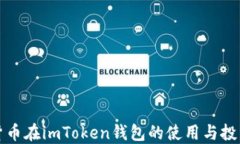 数字货币在imToken钱包的使