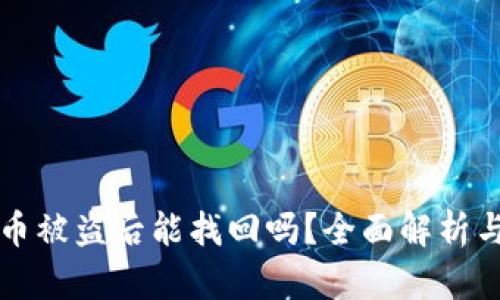 tpWallet币被盗后能找回吗？全面解析与解决方案