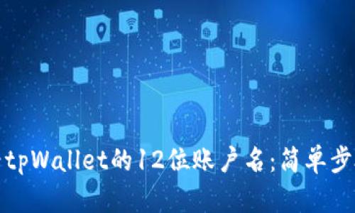 如何查看tpWallet的12位账户名：简单步骤与技巧