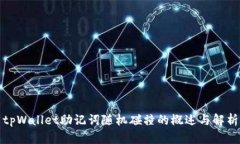 tpWallet助记词随机碰撞的概