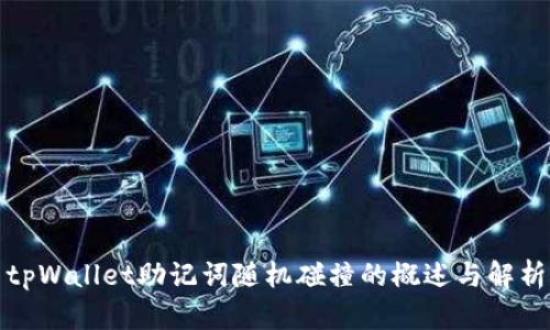 tpWallet助记词随机碰撞的概述与解析