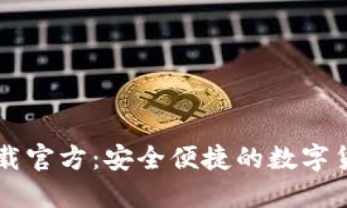TPWallet下载官方：安全便捷的数字货币钱包推荐