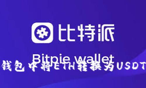 如何在IM钱包中将ETH转换为USDT：详细指南