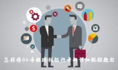 怎样将OK币提现到银行卡的