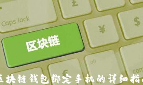 
区块链钱包绑定手机的详细指南