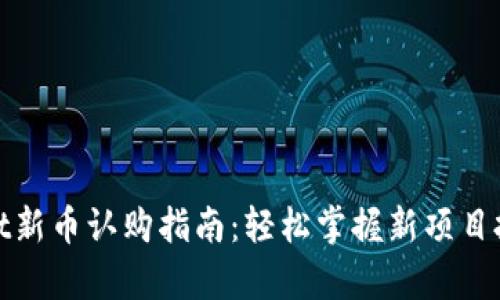 tpWallet新币认购指南：轻松掌握新项目投资机会