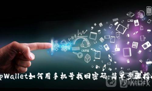 tpWallet如何用手机号找回密码：简单步骤指南