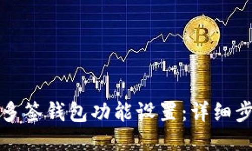 如何取消多签钱包功能设置：详细步骤与指南