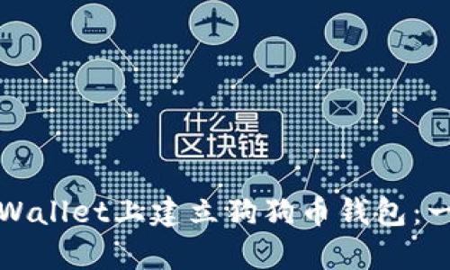 如何在tpWallet上建立狗狗币钱包：一步步指南