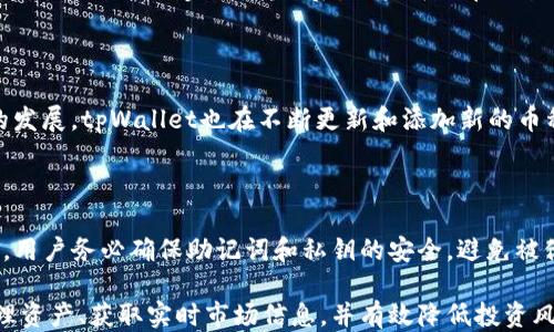 
  怎么用tpWallet买土狗，查看交易图，一步到位！ / 

tpWallet, 买土狗, 交易图, 数字货币 /guanjianci 

内容主体大纲
1. 引言
   - 数字货币的兴起
   - 土狗的市场潜力

2. 什么是tpWallet
   - tpWallet的基本介绍
   - tpWallet的功能特点

3. 如何下载和安装tpWallet
   - 下载途径
   - 安装步骤

4. 如何在tpWallet中创建或导入钱包
   - 创建新钱包
   - 导入已有钱包

5. 如何购买土狗
   - 选择交易所
   - 使用tpWallet进行交易

6. 查看交易图的步骤
   - 什么是交易图
   - 使用tpWallet查看交易图的方法

7. 常见问题解答（FAQ）
   - 如何保护我的tpWallet？
   - 如何处理交易失败？
   - 为什么我的土狗交易没有显示？
   - 如何转账土狗到其他钱包？
   - tpWallet支持哪些币种？
   - 如何恢复丢失的钱包？

---

### 引言

在当今数字货币的世界中，越来越多的投资者选择参与这一新兴市场。数字货币不仅吸引了科技爱好者的关注，甚至连普通大众也开始意识到其中的潜力。其中，“土狗”作为一种新兴的数字货币，吸引了很多投资者的目光。然而，很多人可能并不知道如何通过tpWallet进行购买和交易。在本文中，我们将详细介绍如何使用tpWallet购买土狗并查看其交易图，帮助投资者轻松入门。

### 什么是tpWallet

tpWallet是一款功能强大的数字货币钱包，它不仅支持多种数字货币的存储和交易，还具备用户友好的界面和多重安全保护机制。用户可以通过tpWallet轻松管理个人资产、查看交易记录，以及进行数字货币的买卖。它的设计旨在为用户提供尽可能简单、安全的操作体验，使得即使是技术小白也能快速上手。

### 如何下载和安装tpWallet

下载tpWallet非常简单。用户可以从官方网站或应用商店（如Google Play或Apple App Store）进行下载。安装步骤也十分直观，用户只需按照提示逐步操作即可。在安装完成后，用户需要进行首次设置，并选择适合自己的安全设置，如密码保护或生物识别登录。

### 如何在tpWallet中创建或导入钱包

tpWallet允许用户创建新钱包或导入已有钱包。创建新钱包的过程需要用户设定密码并备份助记词，以确保资产安全。导入已有钱包则只需输入助记词或私钥，系统会自动导入账户信息。无论是创建新钱包还是导入已有钱包，用户都要谨慎操作，确保信息安全。

### 如何购买土狗

购买土狗的第一步是选择合适的交易所。用户可以在tpWallet内找到多个支持土狗交易的平台。选择交易所后，用户需要了解土狗的当前市场价格，并决定购买数量。在确认订单后，用户只需按照指引完成支付，土狗即可自动入账到tpWallet。

### 查看交易图的步骤

交易图是了解数字货币市场动态的重要工具。用户可以在tpWallet应用中找到“市场”或“交易记录”选项，通过点击即可查看相关交易图。交易图展示了土狗的价格波动、交易量等信息，帮助用户做出更明智的投资决策。

### 常见问题解答（FAQ）

#### 如何保护我的tpWallet？

保护tpWallet的安全是用户的首要任务。建议用户设置复杂的密码，定期更换，并启用双重认证。如果钱包被盗，用户的数字资产可能会面临风险。因此，务必将助记词和私钥保存在安全的地方，并避免在任何不安全的网络环境下访问钱包。

#### 如何处理交易失败？

在进行数字货币交易时，用户可能会遇到交易失败的情况。导致交易失败的原因有很多，例如网络延迟、手续费不足等。用户可以检查交易记录和网络状态，确认转账信息是否准确。同时，确保有足够的手续费，以便交易能顺利进行。

#### 为什么我的土狗交易没有显示？

有时在tpWallet中进行的交易可能不会立即显示。这可能与网络延迟或区块链确认速度有关。用户可以在“交易记录”中查找交易状态，确认其是否被处理。如有必要，也可以参考交易所提供的订单状态更新。如果长时间未显示，建议联系支持团队进行查询。

#### 如何转账土狗到其他钱包？

转账土狗到其他钱包的过程相对简单。在tpWallet中选择要转账的土狗数量，输入接收方的钱包地址，并确认转账信息的正确性。用户需要注意手续费和最低转账额度，确保交易顺利完成。转账后，用户可以在交易记录中跟踪转账状态。

#### tpWallet支持哪些币种？

tpWallet支持多种主流和小众数字货币，包括但不限于比特币、以太坊、土狗等。用户可以随时在APP中查看支持列表，并选择适合自己的数字货币进行交易。随着市场的发展，tpWallet也在不断更新和添加新的币种。

#### 如何恢复丢失的钱包？

如果用户不慎丢失了tpWallet账户，可以通过助记词或私钥来恢复钱包。用户只需在tpWallet的恢复页面，输入备份的助记词或私钥，系统将自动恢复钱包信息及余额。用户务必确保助记词和私钥的安全，避免被他人获取。

以上就是关于如何使用tpWallet购买土狗及查看交易图的详细指导，希望本文能够帮助广大投资者更好地参与到数字货币的交易中。通过tpWallet，您将能够轻松管理资产、获取实时市场信息，并有效降低投资风险。