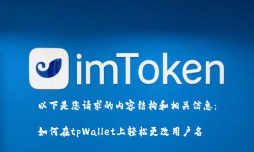 以下是您请求的内容结构和相关信息：

如何在tpWallet上轻松更改用户名