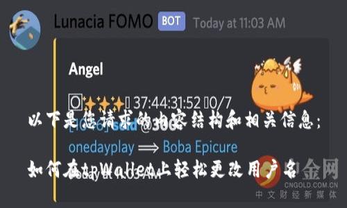 以下是您请求的内容结构和相关信息：

如何在tpWallet上轻松更改用户名