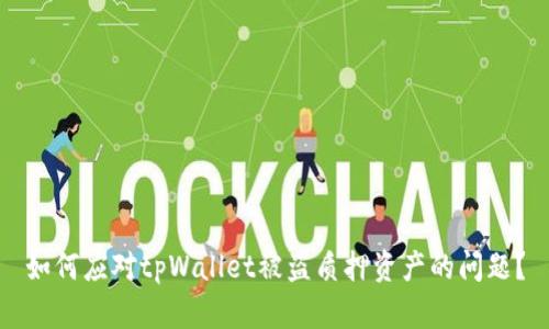 如何应对tpWallet被盗质押资产的问题？