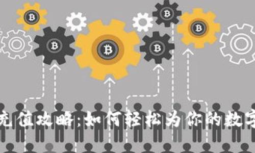 虚拟钱包充值攻略：如何轻松为你的数字账户增值