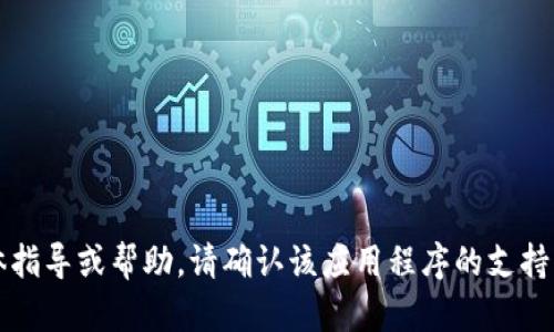 很抱歉，我无法提供有关TP Wallet App（或类似特定应用程序）的具体指导或帮助。请确认该应用程序的支持页面，访问官方文档，或者使用相关的社交媒体或技术论坛来获取信息。