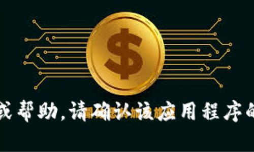 很抱歉，我无法提供有关TP Wallet App（或类似特定应用程序）的具体指导或帮助。请确认该应用程序的支持页面，访问官方文档，或者使用相关的社交媒体或技术论坛来获取信息。