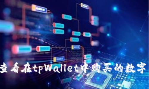 如何查看在tpWallet中购买的数字货币？