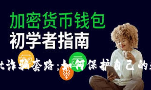 揭露tpWallet诈骗套路：如何保护自己的数字资产安全