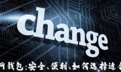 区块链主网钱包：安全、