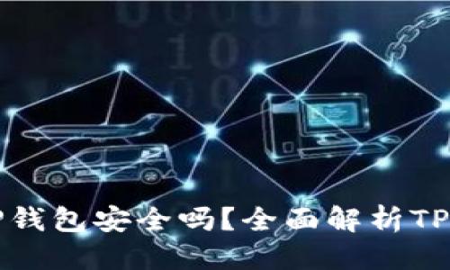 思考一个且的  
虚拟币放在TP钱包安全吗？全面解析TP钱包的安全性