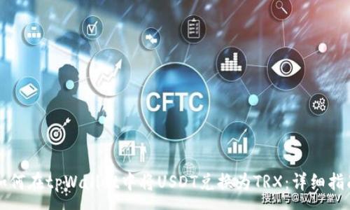 :
如何在tpWallet中将USDT兑换为TRX：详细指南