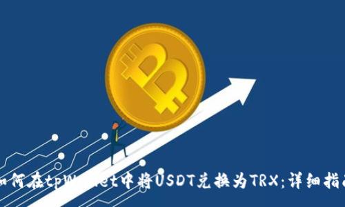 :
如何在tpWallet中将USDT兑换为TRX：详细指南