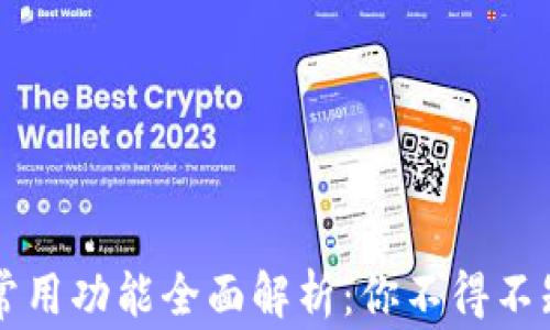 
区块链钱包常用功能全面解析：你不得不知的六大特点