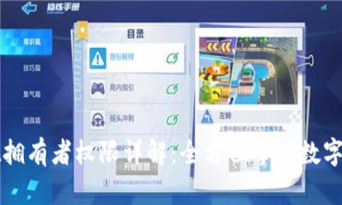 tpWallet拥有者权限详解：全方位掌握数字资产管理