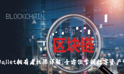 tpWallet拥有者权限详解：全方位掌握数字资产管理