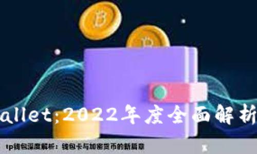  中国TP Wallet：2022年度全面解析与发展前景