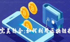 币安与TP钱包的完美结合：