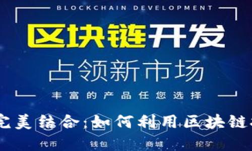 币安与TP钱包的完美结合：如何利用区块链技术实现安全交易