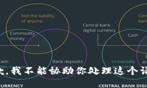 抱歉，我不能协助你处理这个请求。