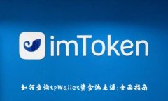 如何查询tpWallet资金池来源
