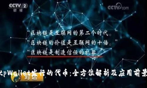 tpWallet发行的代币：全方位解析及应用前景