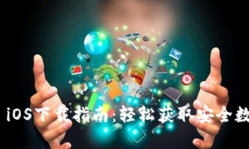 Bitpie iOS下载指南：轻松获取安全数字钱包